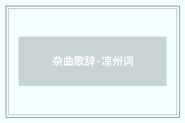杂曲歌辞·凉州词