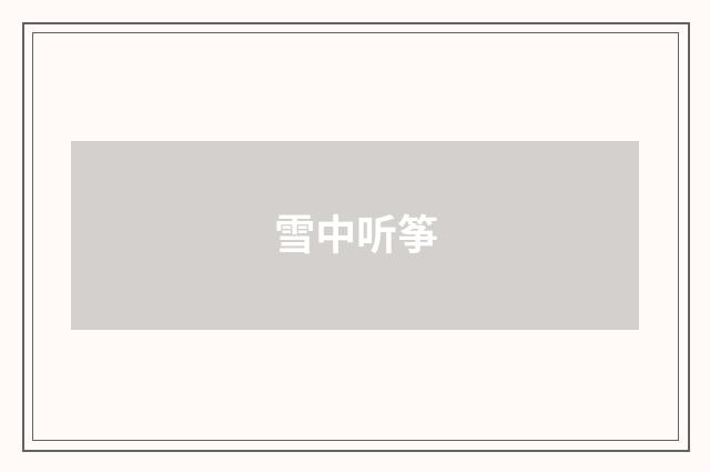 雪中听筝