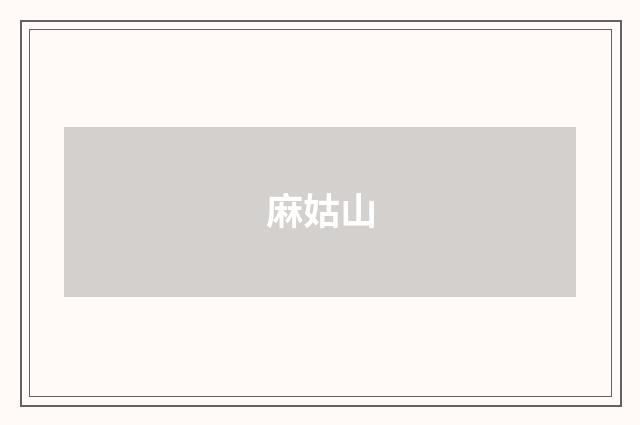 麻姑山