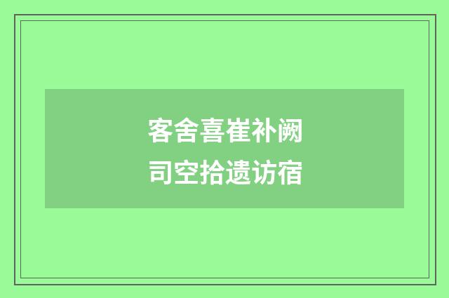 客舍喜崔补阙司空拾遗访宿