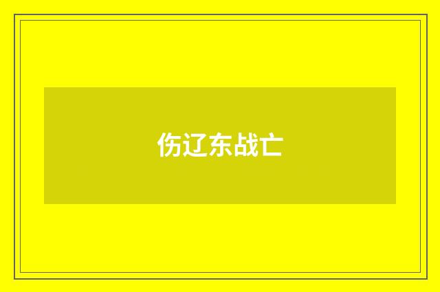 伤辽东战亡