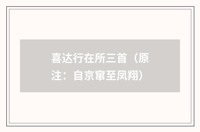 喜达行在所三首（原注：自京窜至凤翔）