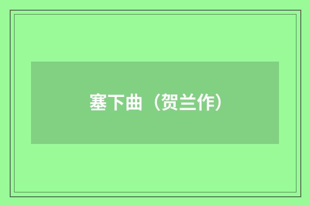塞下曲（贺兰作）