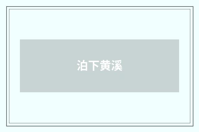 泊下黄溪