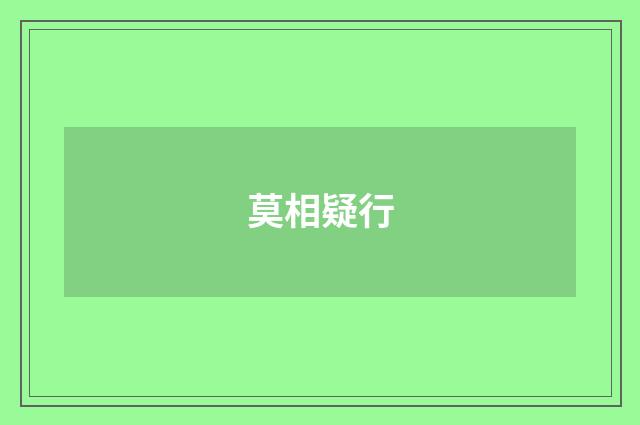 莫相疑行
