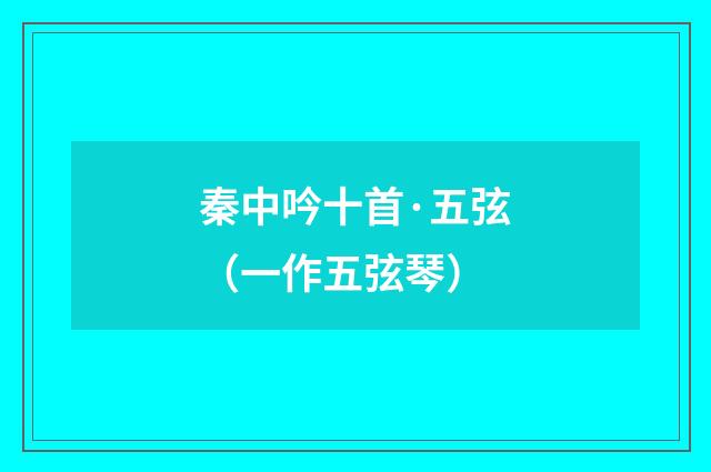 秦中吟十首·五弦（一作五弦琴）