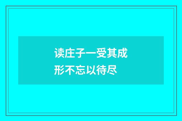 读庄子一受其成形不忘以待尽