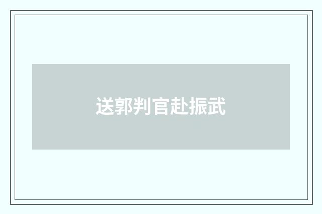 送郭判官赴振武