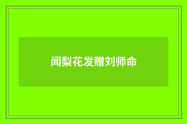 闻梨花发赠刘师命