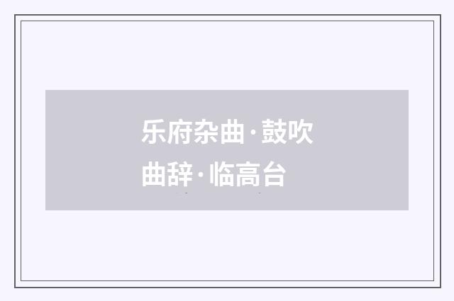 乐府杂曲·鼓吹曲辞·临高台