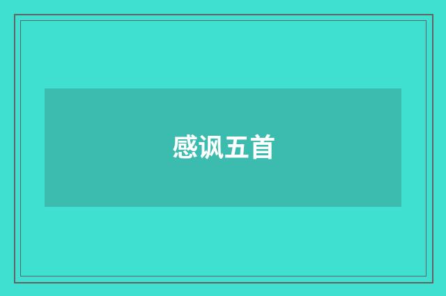 感讽五首