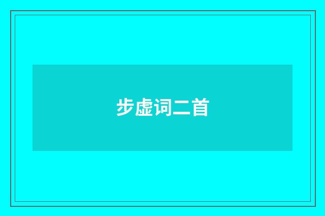 步虚词二首