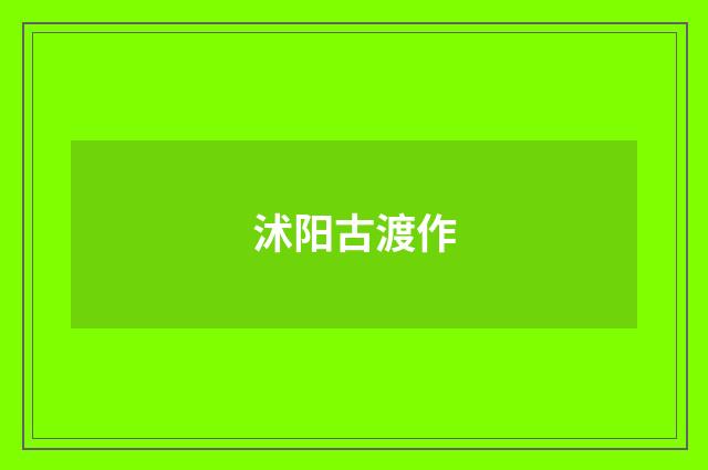 沭阳古渡作