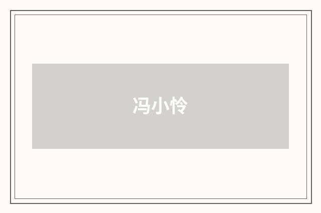 冯小怜