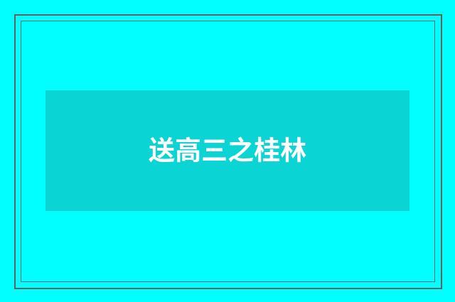 送高三之桂林