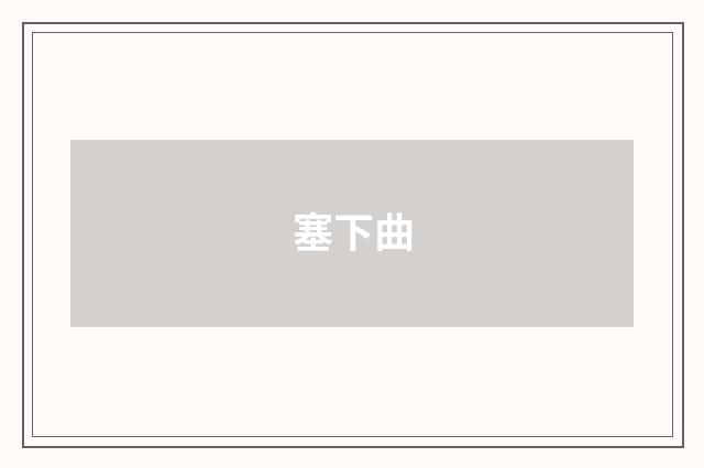 塞下曲