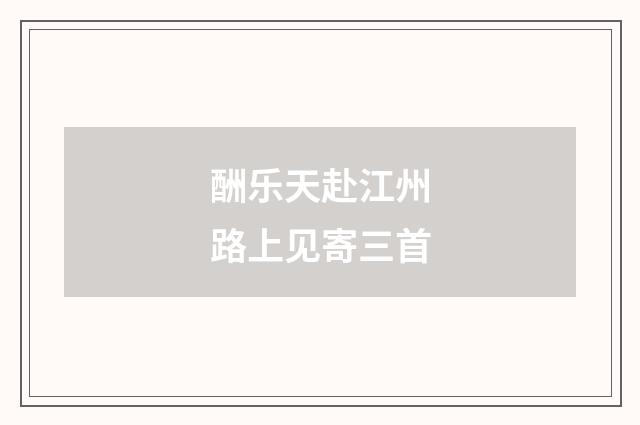 酬乐天赴江州路上见寄三首