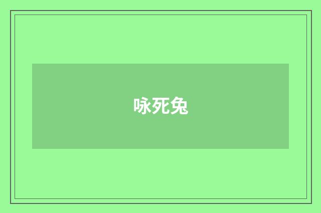咏死兔