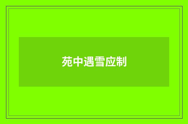苑中遇雪应制