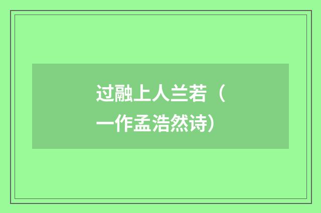 过融上人兰若（一作孟浩然诗）