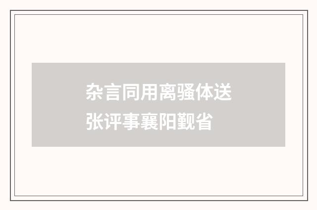 杂言同用离骚体送张评事襄阳觐省