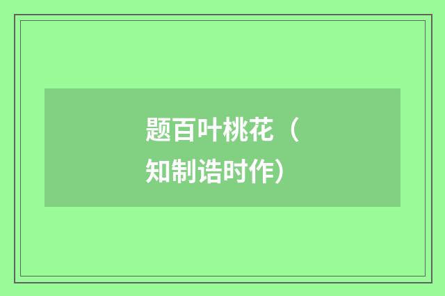 题百叶桃花（知制诰时作）