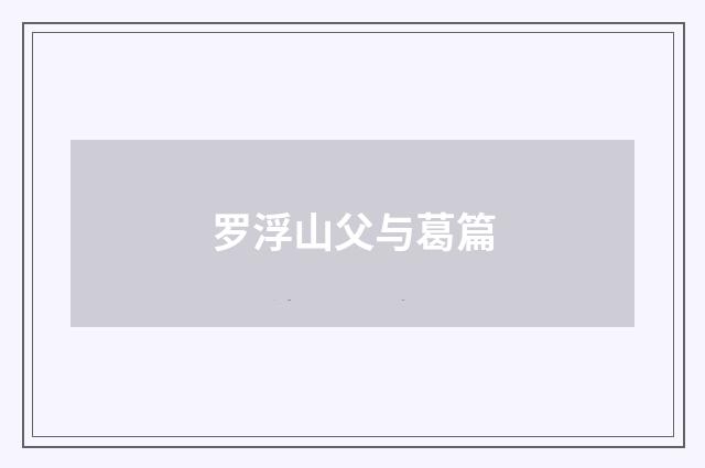 罗浮山父与葛篇