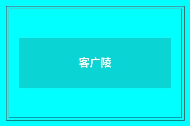 客广陵