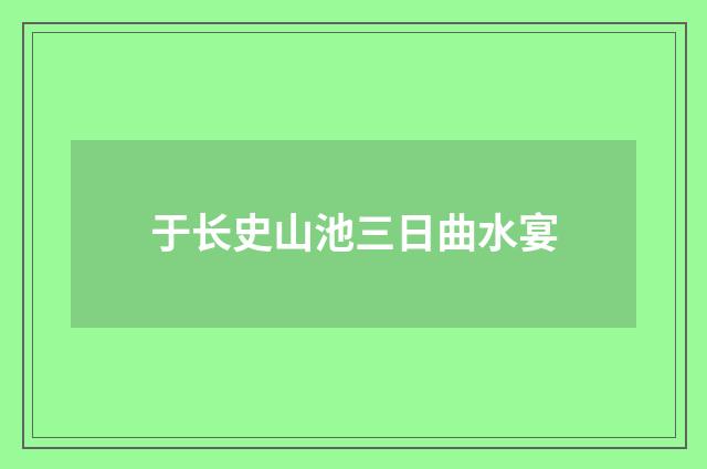于长史山池三日曲水宴