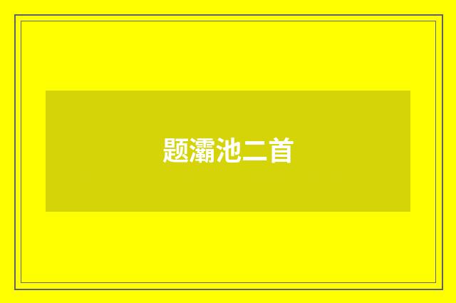 题灞池二首