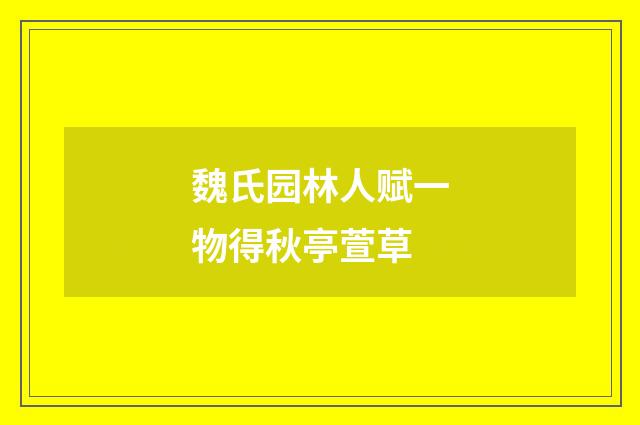 魏氏园林人赋一物得秋亭萱草