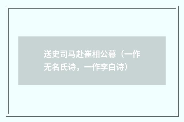 送史司马赴崔相公幕（一作无名氏诗，一作李白诗）