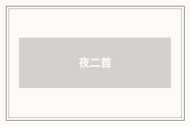 夜二首