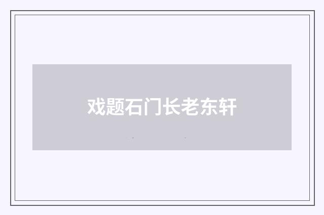 戏题石门长老东轩