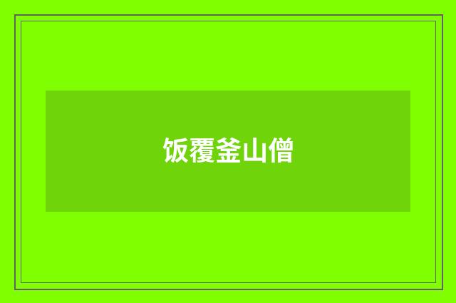 饭覆釜山僧