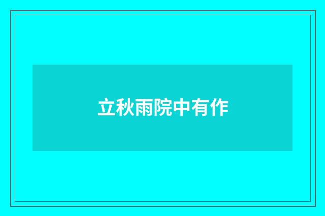 立秋雨院中有作