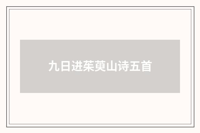 九日进茱萸山诗五首