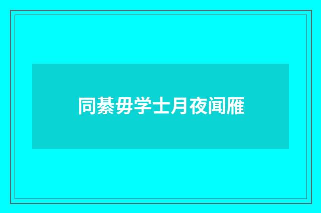 同綦毋学士月夜闻雁