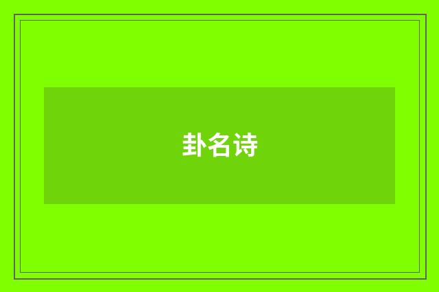 卦名诗