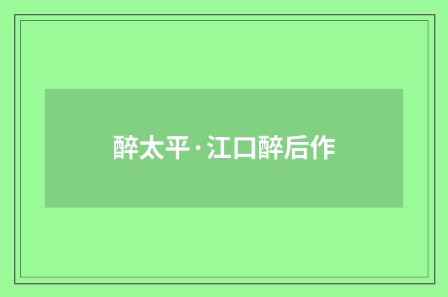 醉太平·江口醉后作