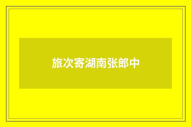 旅次寄湖南张郎中