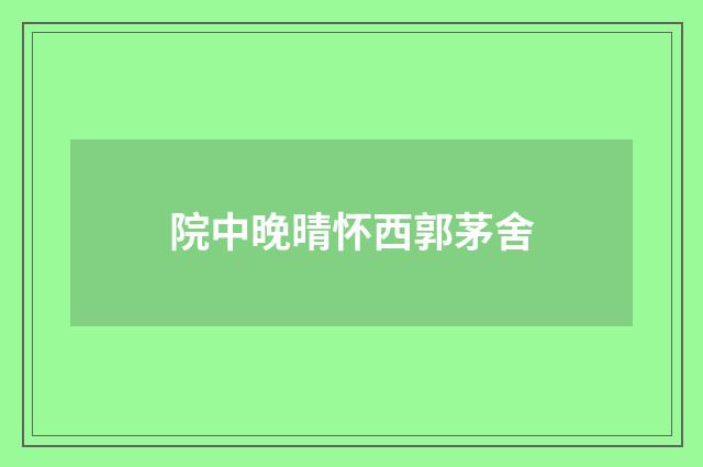 院中晚晴怀西郭茅舍