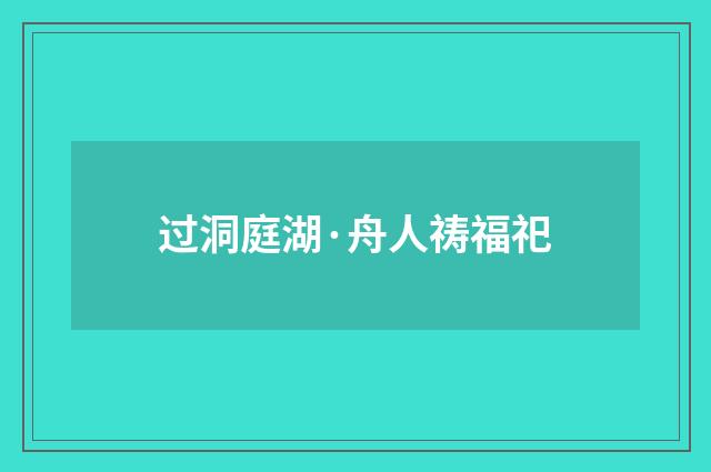 过洞庭湖·舟人祷福祀