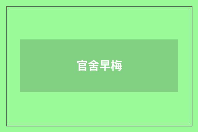 官舍早梅