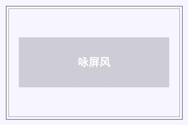 咏屏风