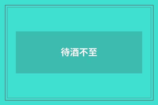 待酒不至