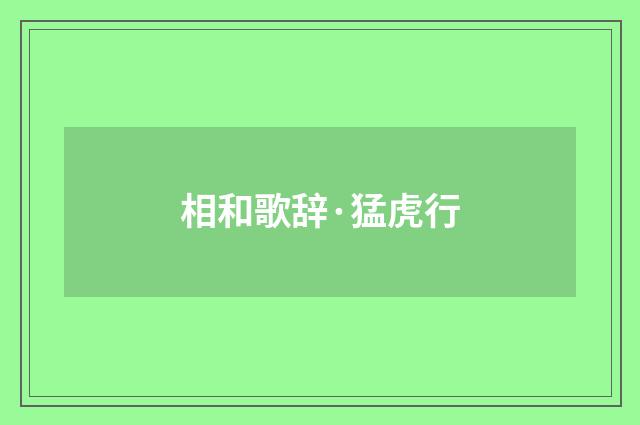 相和歌辞·猛虎行