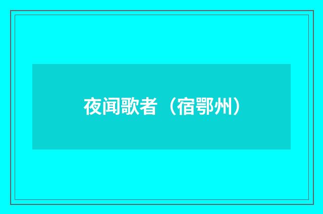 夜闻歌者（宿鄂州）