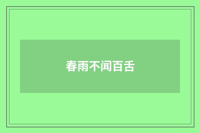 春雨不闻百舌