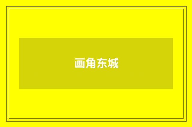 画角东城